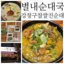 진감자탕순대국 | 남양주순대국 강창구찹쌀진순대 별내중앙점 순대국정식 후기