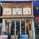 거북선에너지 | 여수카페 불쇼 쑥 라떼와 쫀득한 빵 맛집 후기