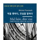파르레시아 | 미셸 푸코, <악을 행하다, 진실을 말하다>(1981년 루뱅 강의) 강독 강좌