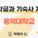 홍익대학교(기숙사)