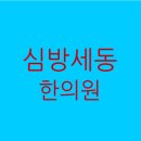 세동한의원 이미지