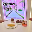 학동역디저트 인스타 감성 핑크빛 브루주아 카페