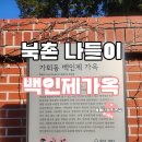 소하현대할머니 경로당 | 가을 북촌 나들이 백인제 가옥 해설 예약 방문 추천