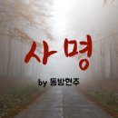 [사명 by 동방현주] 주님이홀로가신그길 | BEST CCM | 1시간 연속듣기 이미지