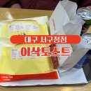 이삭토스트대구 이미지