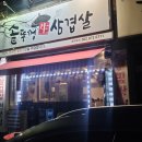 천곡중학교 | 광주 첨단 단골 맛집 &#34; 솥뚜껑삼겹살 &#34; 내 돈 내산