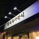 위드파크아파트경로당 | 창원 남양동 정갈하고 깔끔한 집밥 한식 맛집 도둑가정식