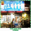 오동동184 | 종암동 해물찜 청도해물탕아구찜 후기 추천 리뷰 주차 예약 알아봐요