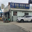 청송자동차종합정비 이미지