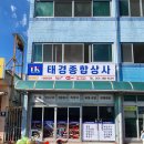 태경상사 - 동대문구 황물로 190 | 태경상사