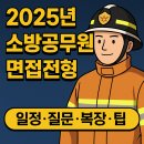 2025년 소방공무원 면접 전형 완벽 정리 (지원동기/공직관/상황면접)