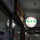 원두막한식뷔페 이미지