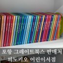 포항그레이트북스 피노키오 어린이서점 가서 놀라운자연 산 후기! 24개월 아기