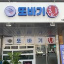 또바기회