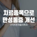 늘바른재활의학과의원 이미지