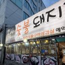 콩사랑숯불돼지갈비 | [이천] 콩사랑숯불돼지갈비 : 새벽까지 영업하는 숯불 돼지 갈비 집 무난무난하게 맛있었던 식당 후기