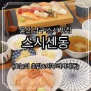 세븐일레븐 울산달동제일점 | 울산 달동 초밥 맛집 스시센동 | 프라이빗한 고급 일식집
