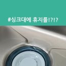 씽크대 배수구가 막혔을때 이미지