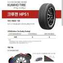 현대카금호타이어 | 🚗 금호타이어 크루젠 HP51