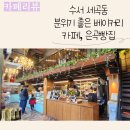 은곡유치원 | 수서 세곡동 카페 추천 | 분위기 좋은 베이커리 카페, 은곡빵집