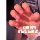 인하대역네일 추천 드림드로잉에서 이달의아트 만족후기