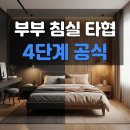 코쿠닝 COCOONING | 부부 침실 인테리어, 취향 다를 때 타협점 찾는 법 4단계 | 2026