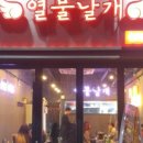 열불날개 - 부평구 | 열불날개