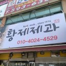 황제제과찐빵 이미지