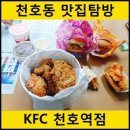 KFC천호역점 이미지