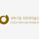 성북구립 최만린미술관(성북구립미술관 분관) 네이버블로그