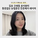 로이뷰티 | [관리] 구래동 눈썹문신 잔흔제거 레이저 <로이뷰티>