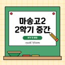 마송고등학교 이미지