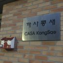 까사콩새