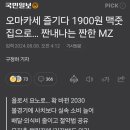 오마카세 즐기다가 가성비 찾는다는 MZ세대에 대한 MZ반응 이미지