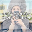 이수역 미용실 가성비 컨헤어살롱에서 뿌리염색 클리닉 받았어요