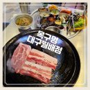 월배역 | 대구 월배역 맛집 구워주는 고기집 육즙좔좔 목구멍