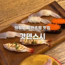 육류백화점 | 의정부 신세계 백화점 초밥 맛집 갓덴스시 : 퀄리티 좋은 회전초밥 내돈내산 재방문 후기