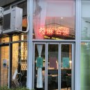 [서울: 마곡] 마곡에서 가장 힙한 중국집, 마곡장 (메뉴추천/ 단체모임 추천)