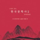 (사)한국작가회의 소설분과 위원회편 『소설로 읽는 한국문학사 2:현대문학편』신간안내 이미지