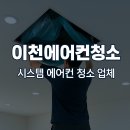 이천 에어컨청소 세탁기청소 스탠드에어컨청소 벽걸이에어컨청소 에에어컨청소 비용 에어컨청소 후기