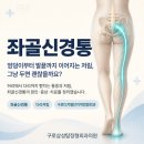 구로삼성정형외과의원 | 구로디지털단지역정형외과 좌골신경통, 엉덩이부터 발끝까지 저리다면?