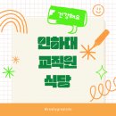 인하대학교 교직원식당 이미지