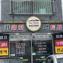 카클린팩토리 이미지