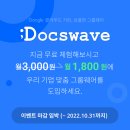 (주)디투솔루션 | 닥스웨이브, 최대 할인 이벤트 마감 임박
