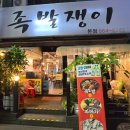족발쟁이