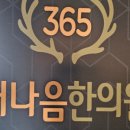 명지더나음한의원 이미지