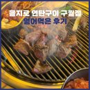 을지로연탄구이신 | [인천] 구월동 맛집 삼겹살 ‘을지로 연탄구이 구월점’ 얻어먹은 솔직한 후기