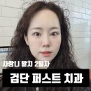 오알프치과의원 | 검단퍼스트치과, 사랑니 발치 후기인데 진짜 잘뽑음