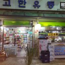 고한유통
