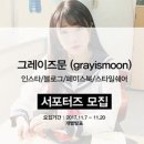 그레이즈문 네이버블로그